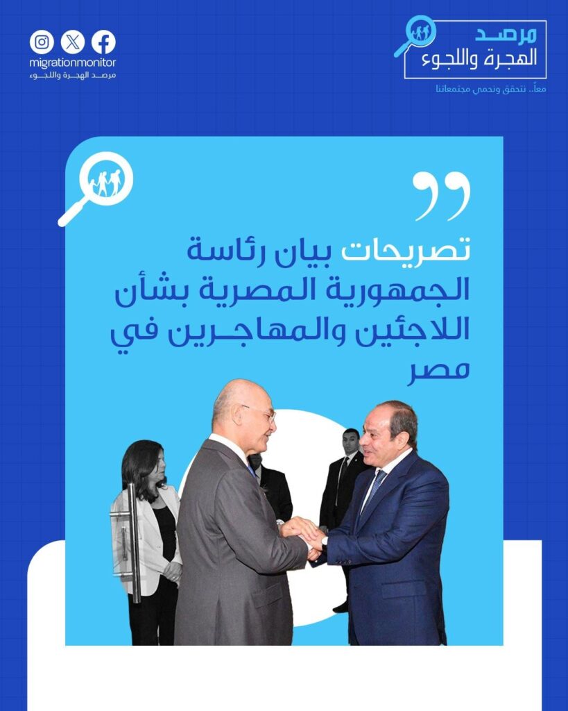 تصريحات بيان رئاسة الجمهورية المصرية بشأن اللاجئين والمهاجرين في مصر