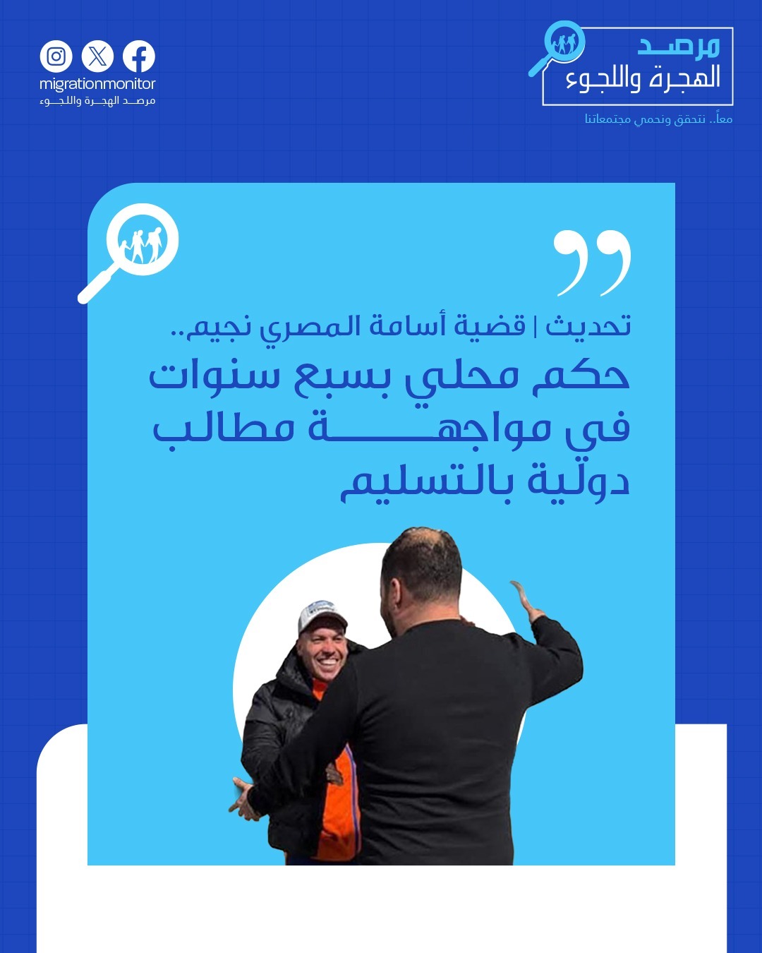 تحديث | قضية أسامة المصري نجيم.. حكم محلي بسبع سنوات في مواجهة مطالب دولية بالتسليم