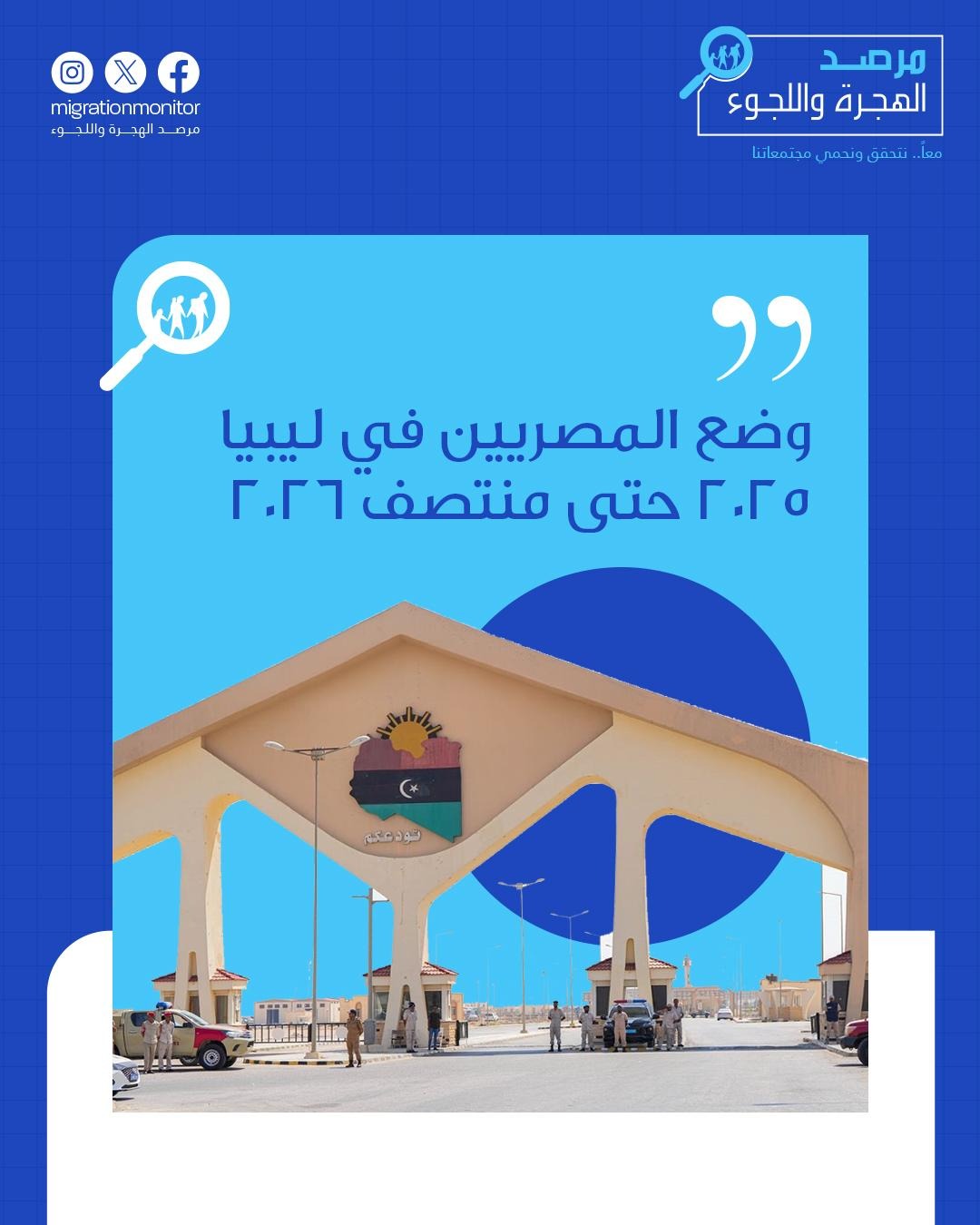 وضع المصريين في ليبيا 2025 حتى منتصف 2026