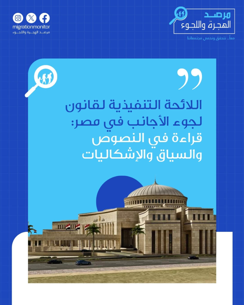 اللائحة التنفيذية لقانون لجوء الأجانب في مصر: قراءة في النصوص والسياق والإشكاليات