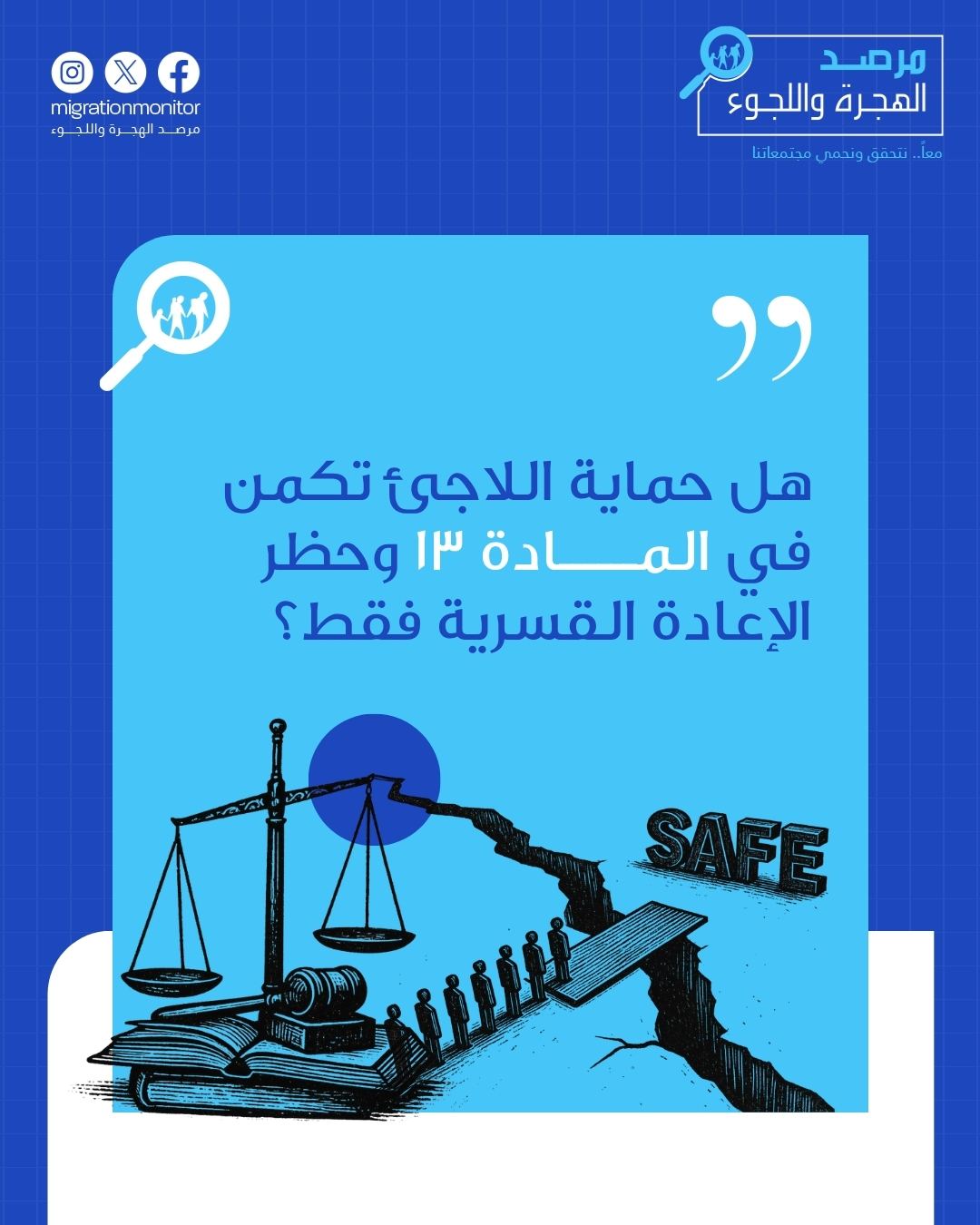 هل حماية اللاجئ تكمن في المادة 13 وحظر الإعادة القسرية فقط؟